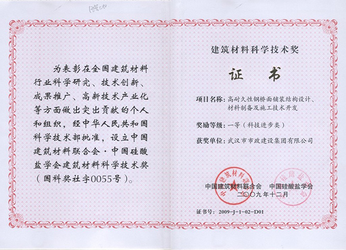 高耐久性鋼橋面鋪裝結(jié)構(gòu)設(shè)計(jì)、材料制備及施工技術(shù)開發(fā)一等獎(jiǎng).jpg