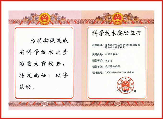 省復(fù)雜環(huán)境下城市建筑物控制爆破拆除技術(shù)研究貳等獎 .jpg